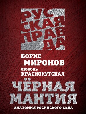 cover image of Черная мантия. Анатомия российского суда